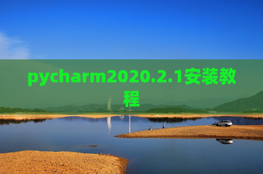 pycharm2020.2.1安装教程