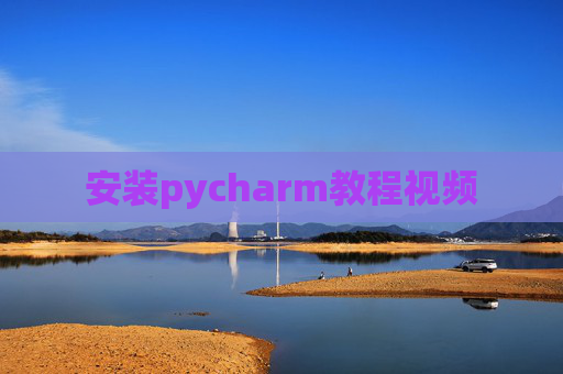 安装pycharm教程视频 安装pycharm教程视频