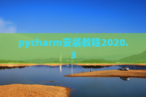 pycharm安装教程2020.3