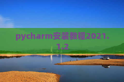 pycharm安装教程2021.1.2