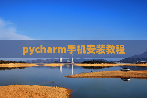 pycharm手机安装教程