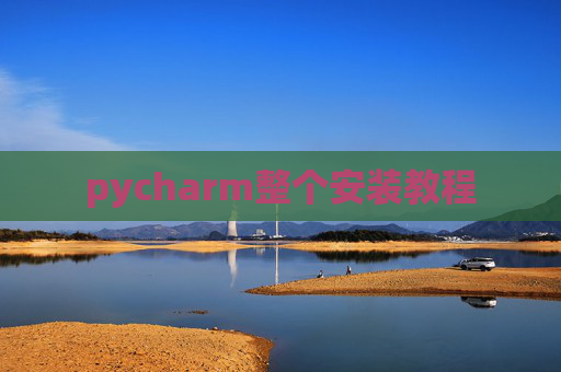 pycharm整个安装教程